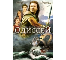 Одиссей (1997) (1997)