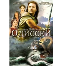 Одиссей (1997) (1997)