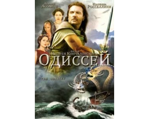 Одиссей (1997) (1997) Одиссей (1997) (1997)