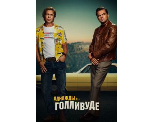 Однажды в… Голливуде (2019) Однажды в… Голливуде (2019)