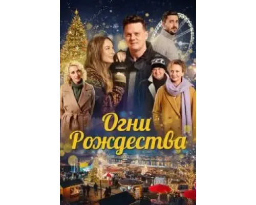Огни Рождества (2021) Огни Рождества (2021)