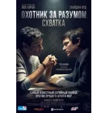Охотник за разумом. Схватка (2021)