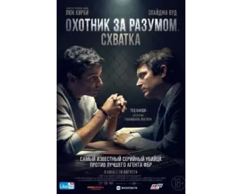 Охотник за разумом. Схватка (2021) Охотник за разумом. Схватка (2021)