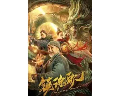 Охотники на монстров (2020) Охотники на монстров (2020)