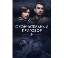 Окончательный приговор (2018) (2018)
