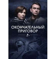 Окончательный приговор (2018) (2018)