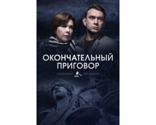Окончательный приговор (2018) (2018) Окончательный приговор (2018) (2018)