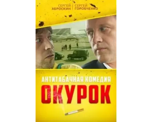 Окурок (2017) Окурок (2017)