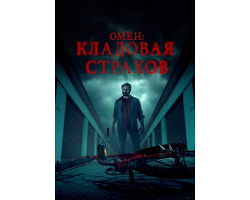 Омен: Кладовая страхов (2024) смотреть онлайн Омен: Кладовая страхов (2024) смотреть онлайн