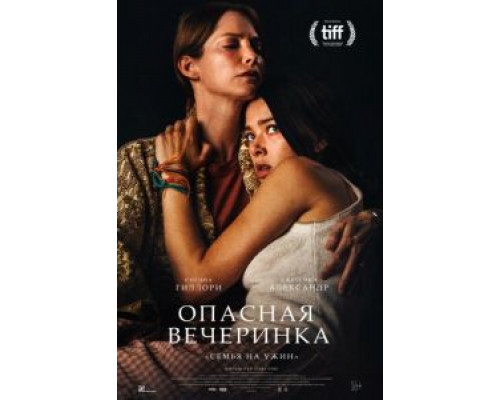 Опасная вечеринка (2021) Опасная вечеринка (2021)