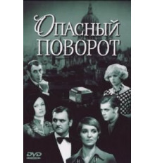 Опасный поворот (1972) (1972)