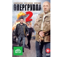 Опергруппа 2 (2011) (2011)