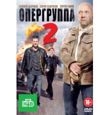 Опергруппа 2 (2011) (2011)
