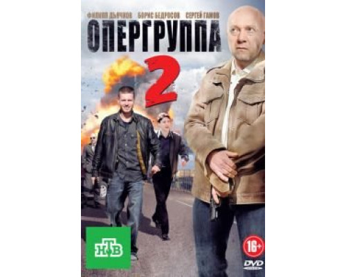 Опергруппа 2 (2011) (2011) Опергруппа 2 (2011) (2011)