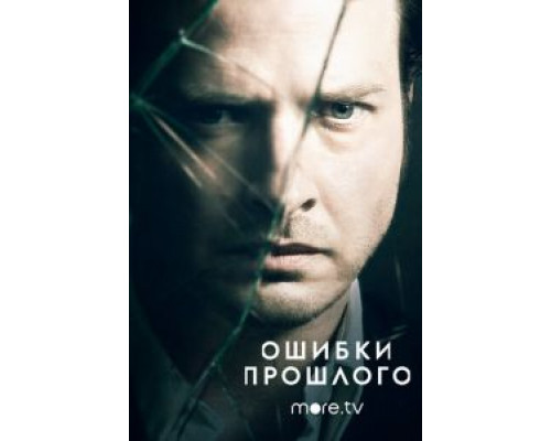 Ошибки прошлого 1-4 сезон (2013) Ошибки прошлого 1-4 сезон (2013)