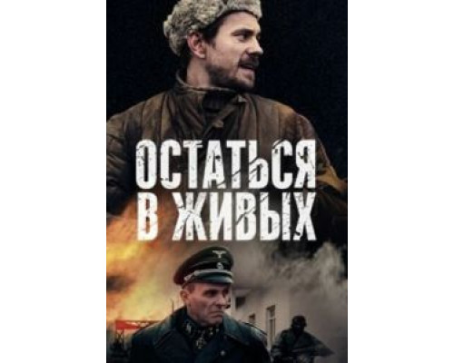 Остаться в живых 1 сезон (2018) Остаться в живых 1 сезон (2018)