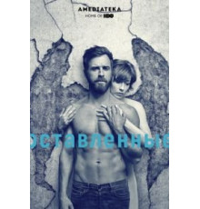 Оставленные 1-3 сезон  (2014)