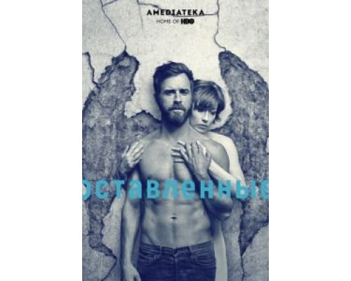 Оставленные 1-3 сезон (2014) Оставленные 1-3 сезон (2014)