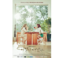 Оставшееся прощание 1 сезон  (2018)
