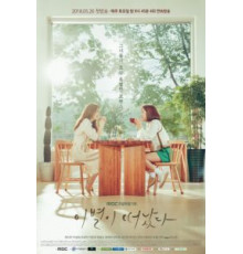 Оставшееся прощание 1 сезон  (2018)