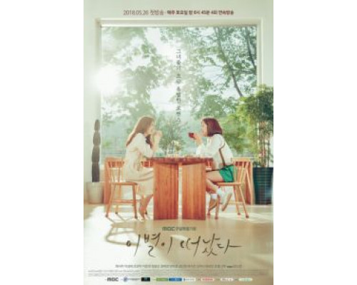 Оставшееся прощание 1 сезон (2018) Оставшееся прощание 1 сезон (2018)