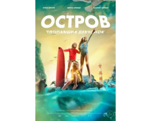 Остров пропавших девчонок ( 2022) Остров пропавших девчонок ( 2022)