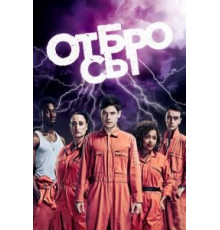 Отбросы 1-5 сезон  (2009)