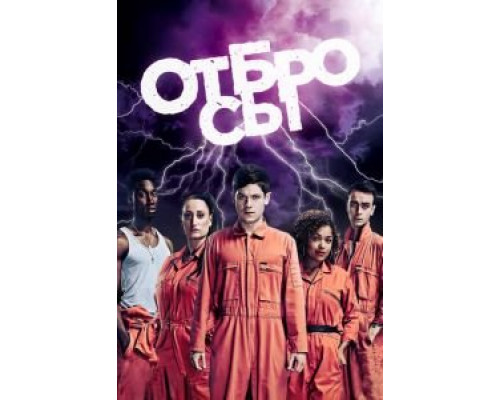 Отбросы 1-5 сезон (2009) Отбросы 1-5 сезон (2009)