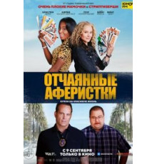 Отчаянные аферистки (2021)