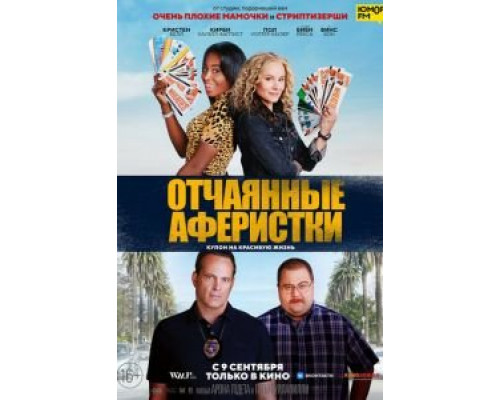 Отчаянные аферистки (2021) Отчаянные аферистки (2021)