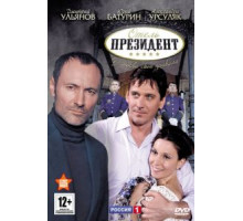 Отель «Президент» (2012) (2012)
