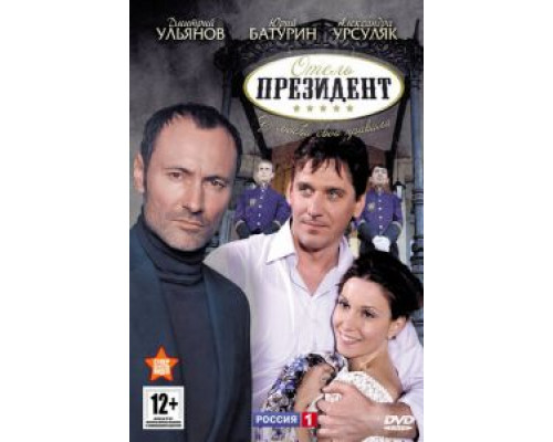 Отель «Президент» (2012) (2012) Отель «Президент» (2012) (2012)