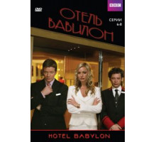 Отель «Вавилон» 1-4 сезон (2006)