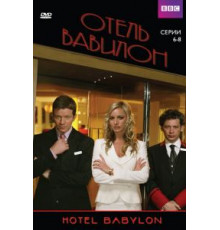 Отель «Вавилон» 1-4 сезон (2006)