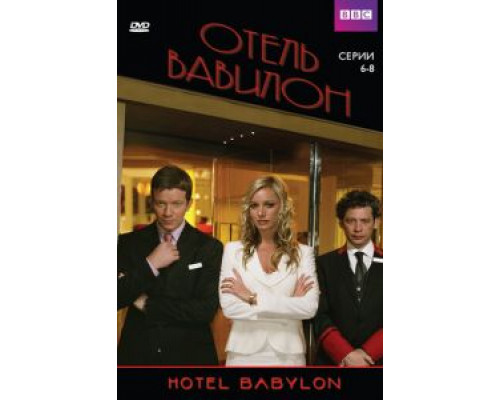 Отель «Вавилон» 1-4 сезон (2006) Отель «Вавилон» 1-4 сезон (2006)