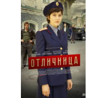 Отличница (2017) (2017)