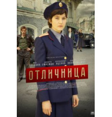 Отличница (2017) (2017)