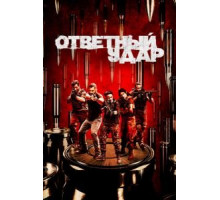 Ответный удар 1-8 сезон  (2010)