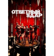 Ответный удар 1-8 сезон  (2010)