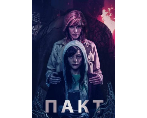 Пакт (2018) Пакт (2018)
