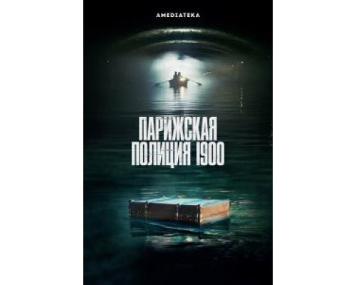 Парижская полиция 1900 1-2 сезон (2021) Парижская полиция 1900 1-2 сезон (2021)