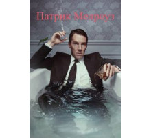 Патрик Мелроуз 1 сезон  (2018)