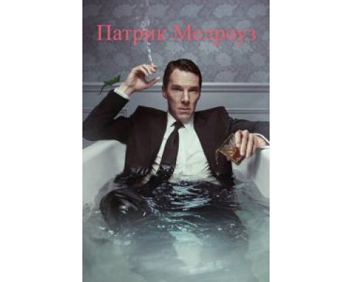 Патрик Мелроуз 1 сезон (2018) Патрик Мелроуз 1 сезон (2018)
