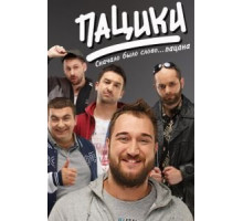 Пацики (2016) (2016)