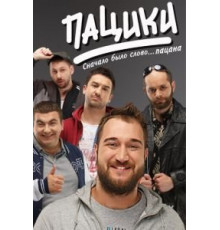 Пацики (2016) (2016)