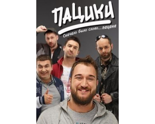 Пацики (2016) (2016) Пацики (2016) (2016)