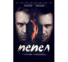 Пепел (2013) (2013)
