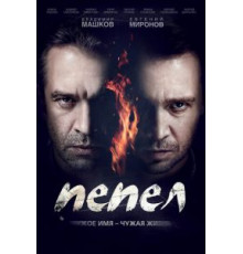 Пепел (2013) (2013)