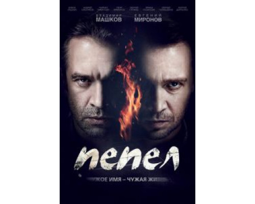 Пепел (2013) (2013) Пепел (2013) (2013)