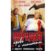 Передел. Кровь с молоком 1 сезон  (2009)
